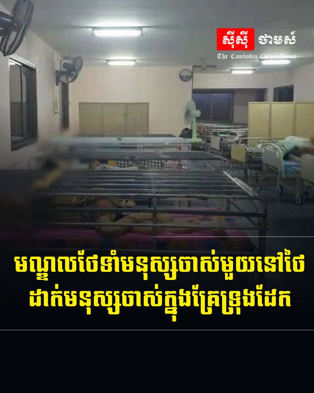 泰国一家养老院被曝将老年人关在铁笼床内,引发了社会对养老机构