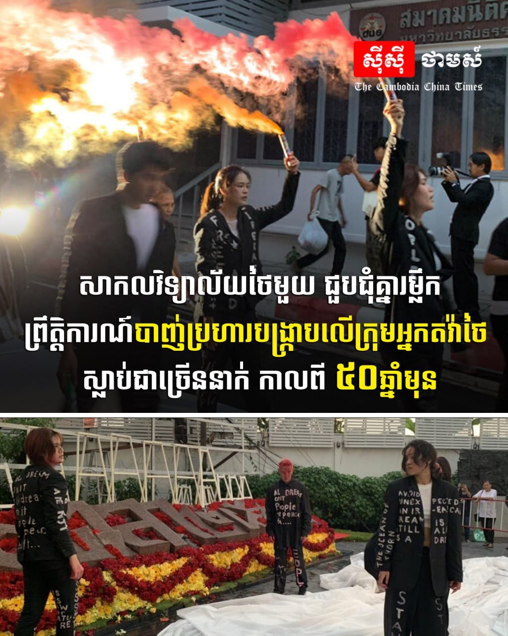 泰国大学纪念50年前抗议事件遇难者