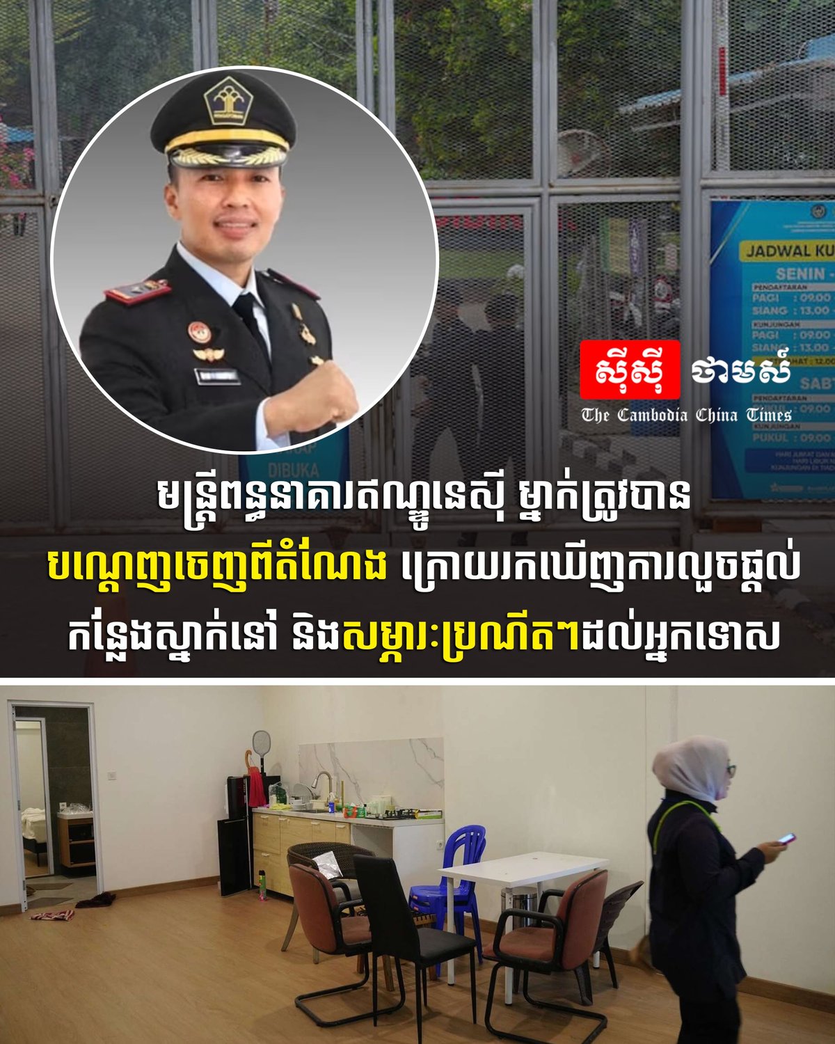 印尼监狱官员因违规提供特殊待遇被解职