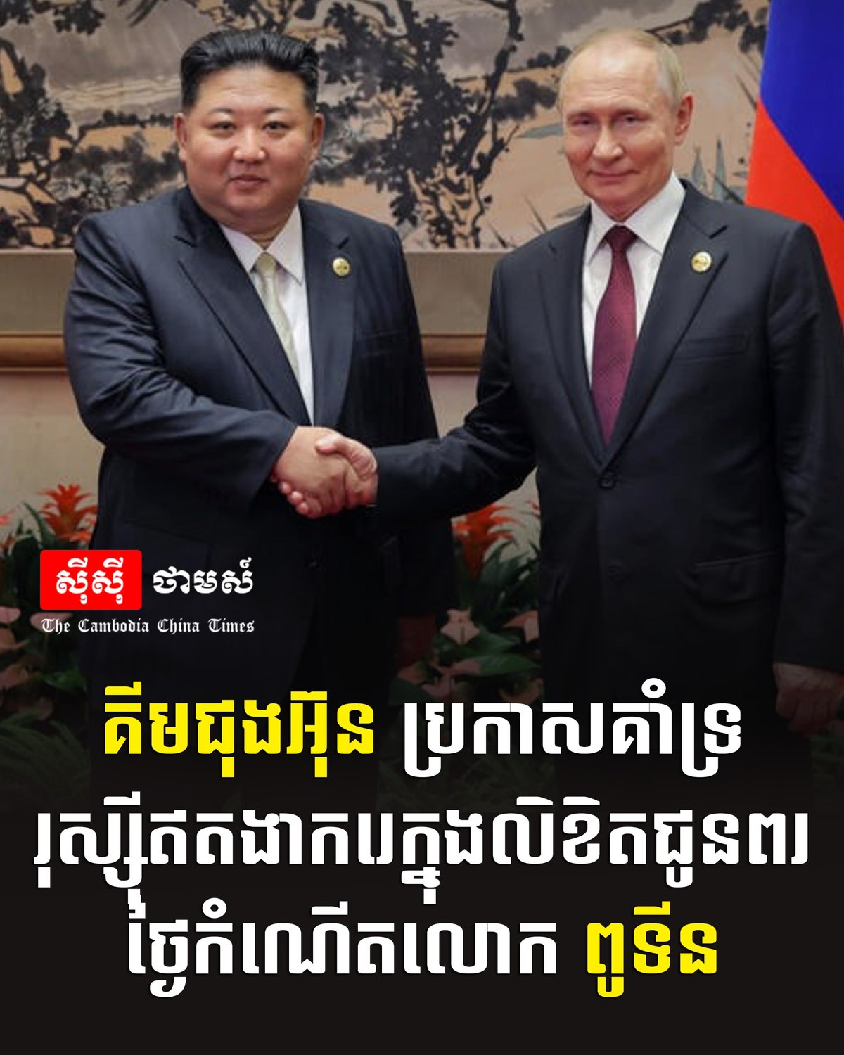 朝鲜领导人金正恩在致普京的生日贺信中,重申了对俄罗斯的坚定支