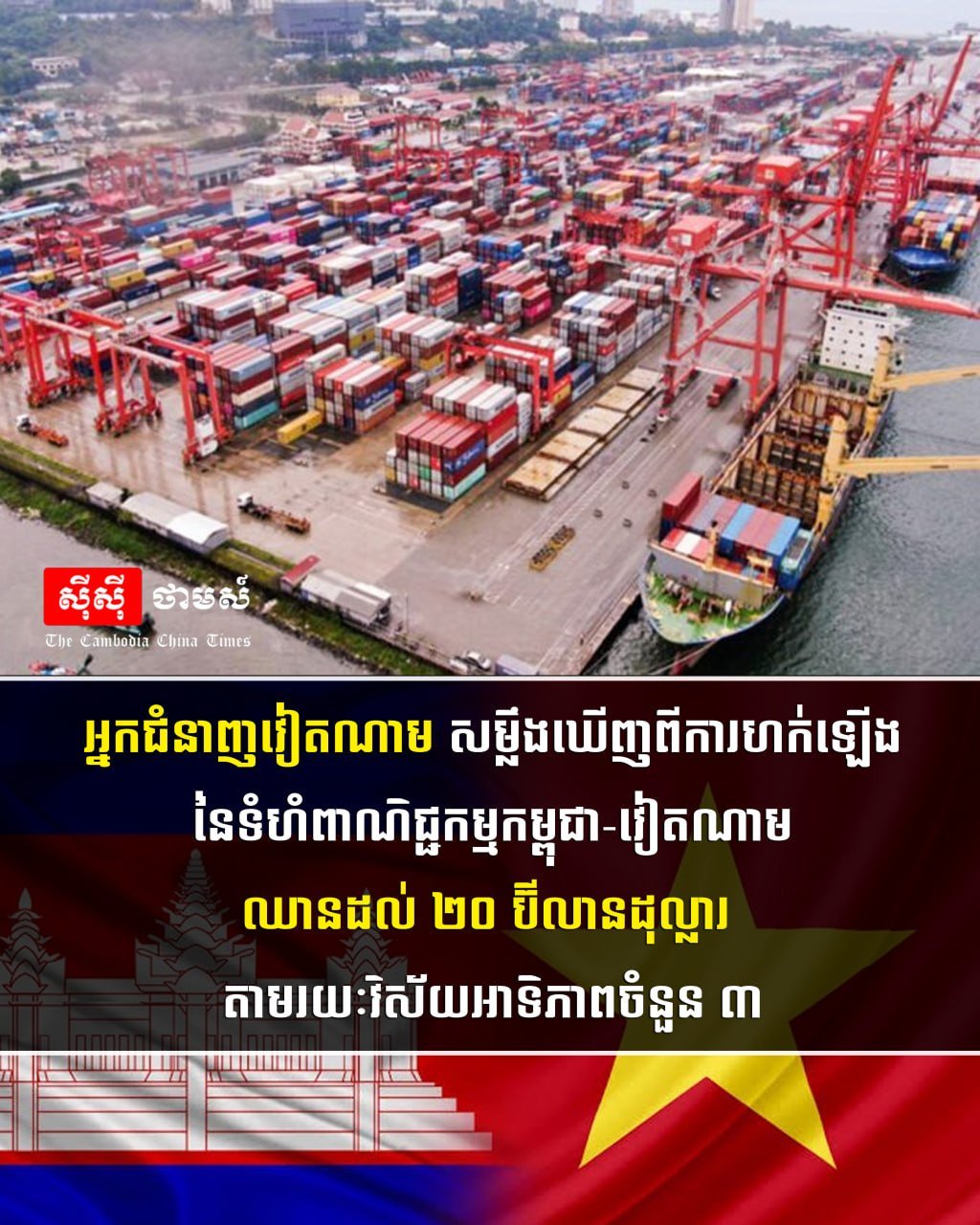 越南专家预测柬越贸易额将达200亿美元