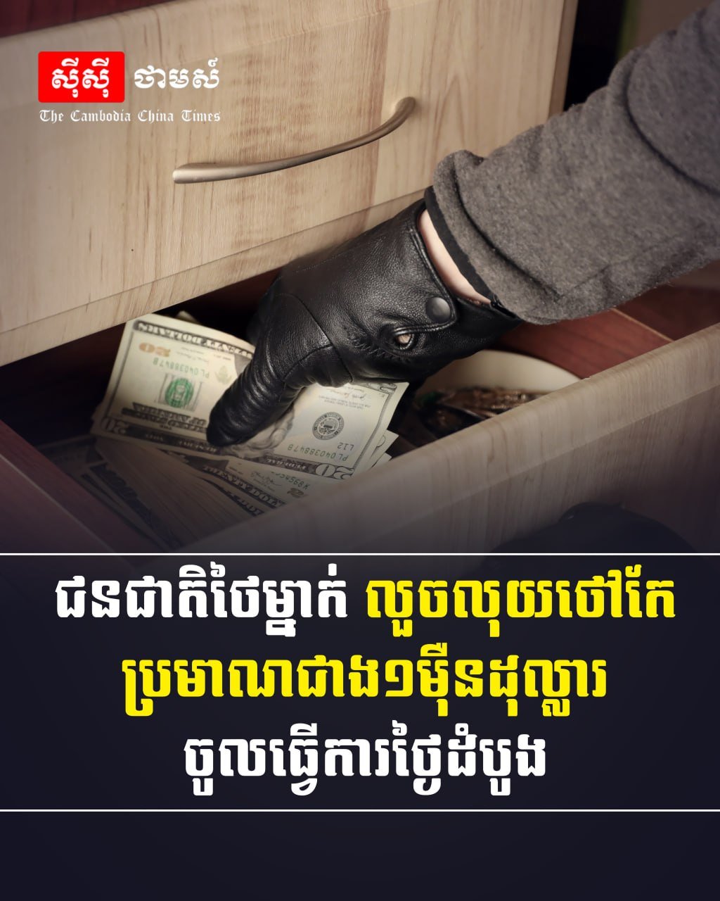 一名泰国籍员工在入职第一天便盗窃雇主约1万美元现金,目前案件
