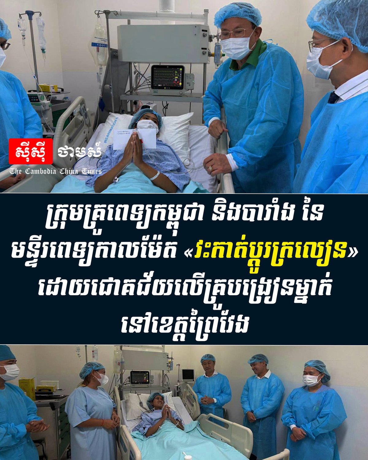 柬法医疗团队在金边成功实施肾脏移植手术