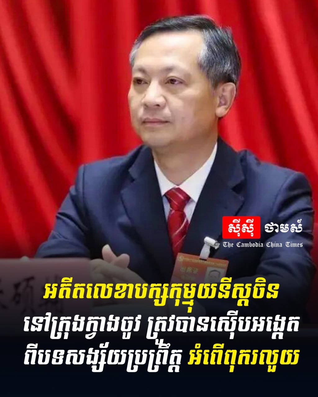 中国广州市原市委书记涉嫌腐败被调查