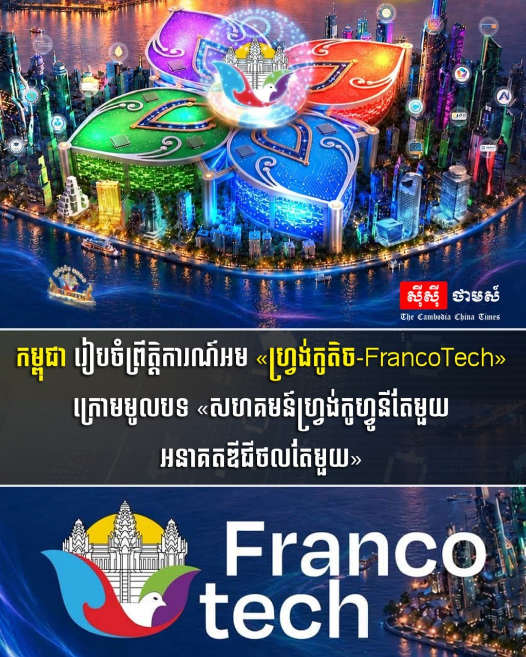 柬埔寨举办FrancoTech活动 聚焦数字未来与社区合作