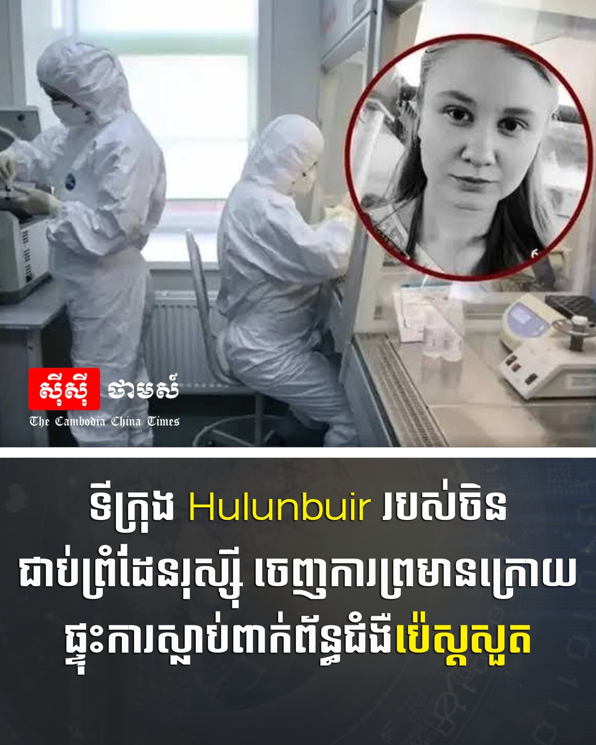 中国海拉尔地区发布鼠疫预警 提醒民众加强防护