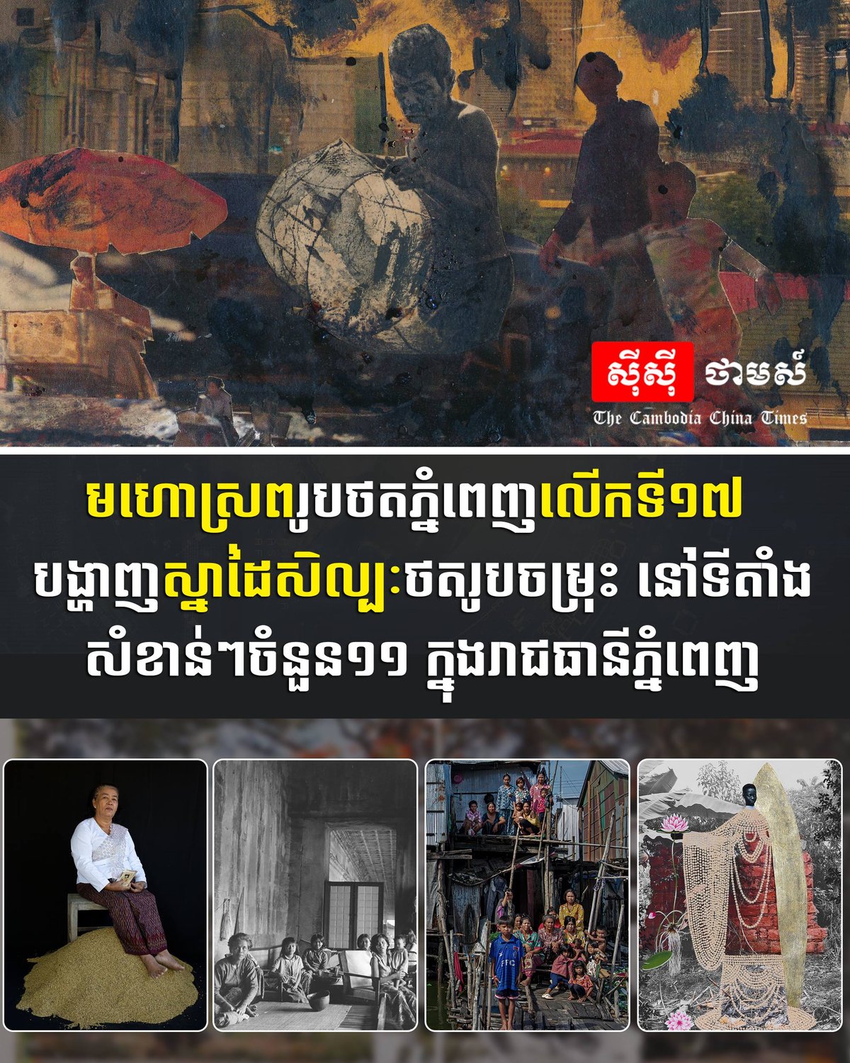 第17届金边摄影节开幕 11个地点展示艺术作品