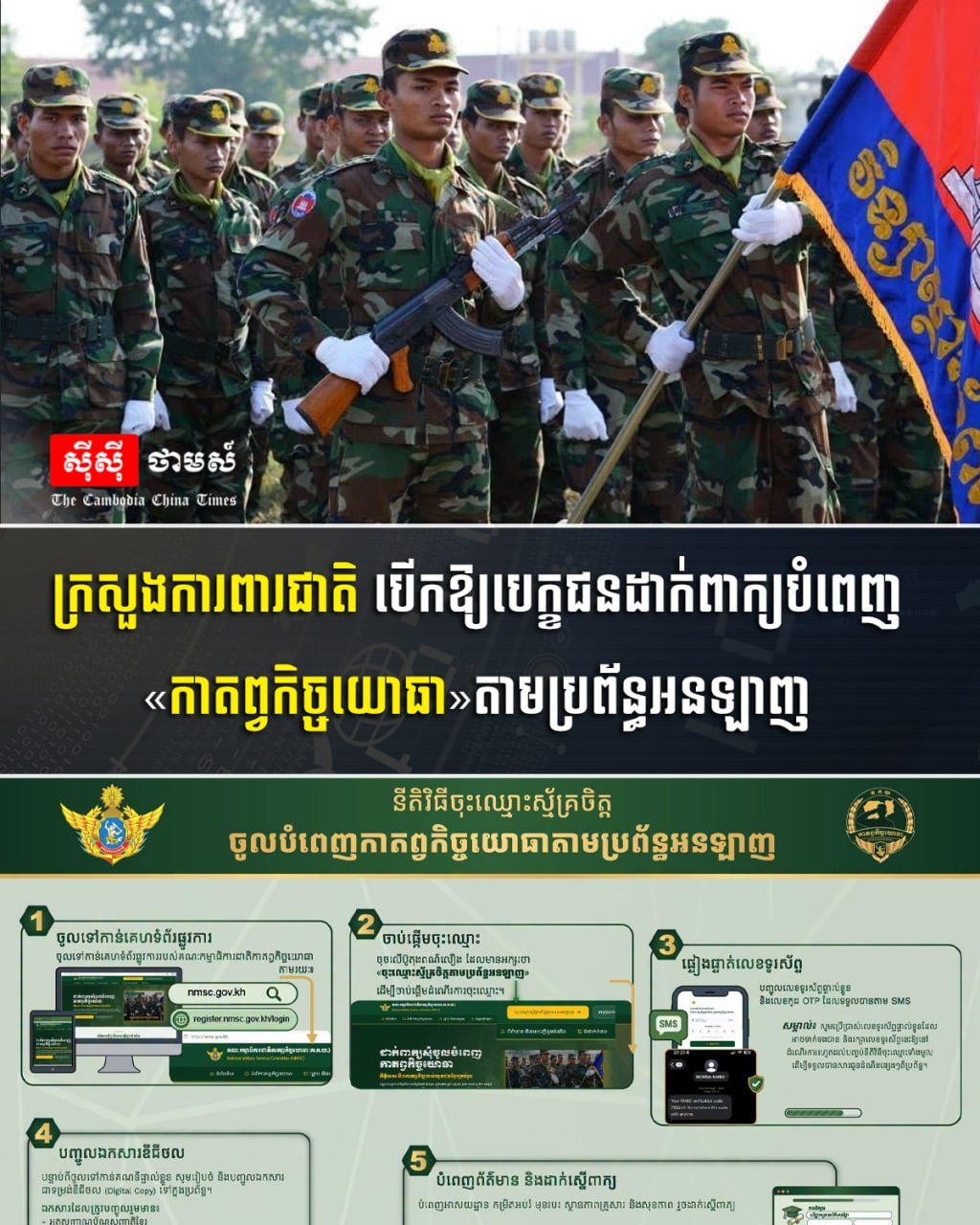 柬埔寨国防部开放线上兵役登记