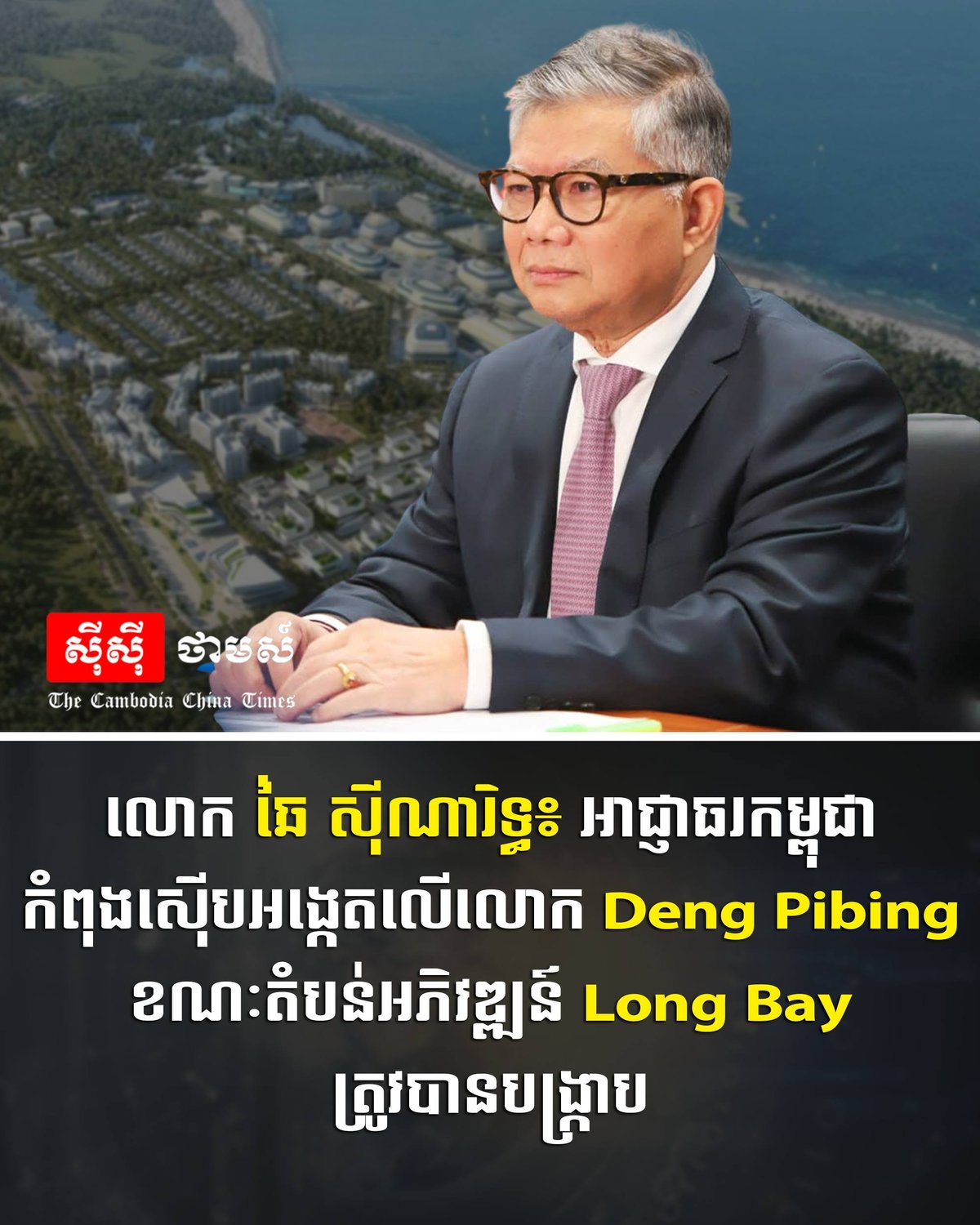 柬埔寨当局调查Deng Pibing并打击Long Bay开
