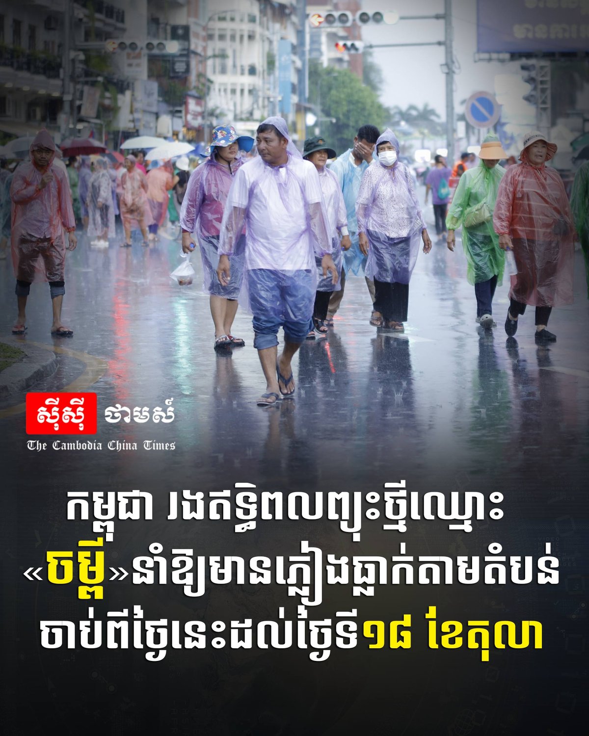 柬埔寨受“ចម្ពី”风暴影响 10月16-18日多地有雨