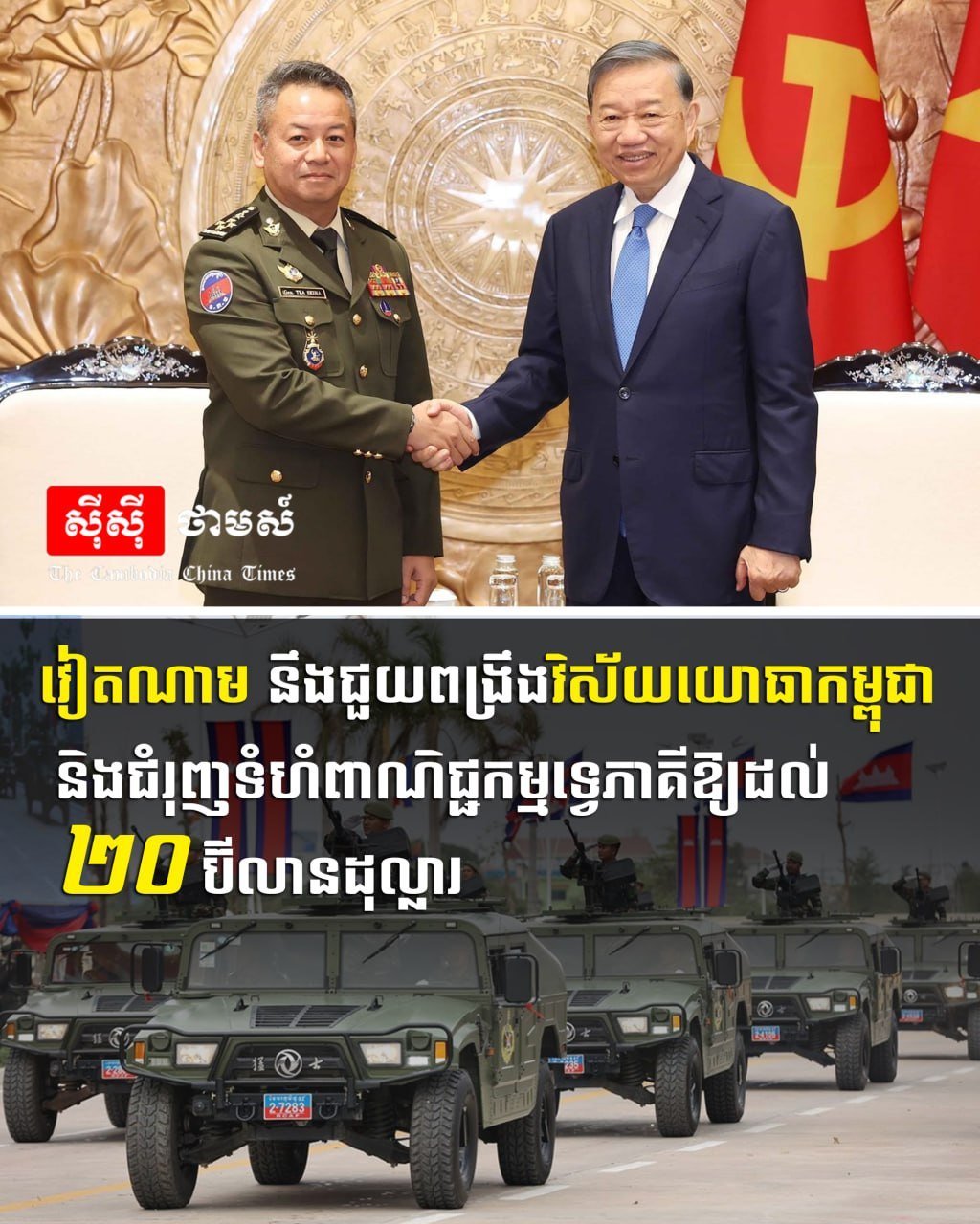 越南政府承诺协助加强柬埔寨军事领域能力,并致力于将双边贸易额