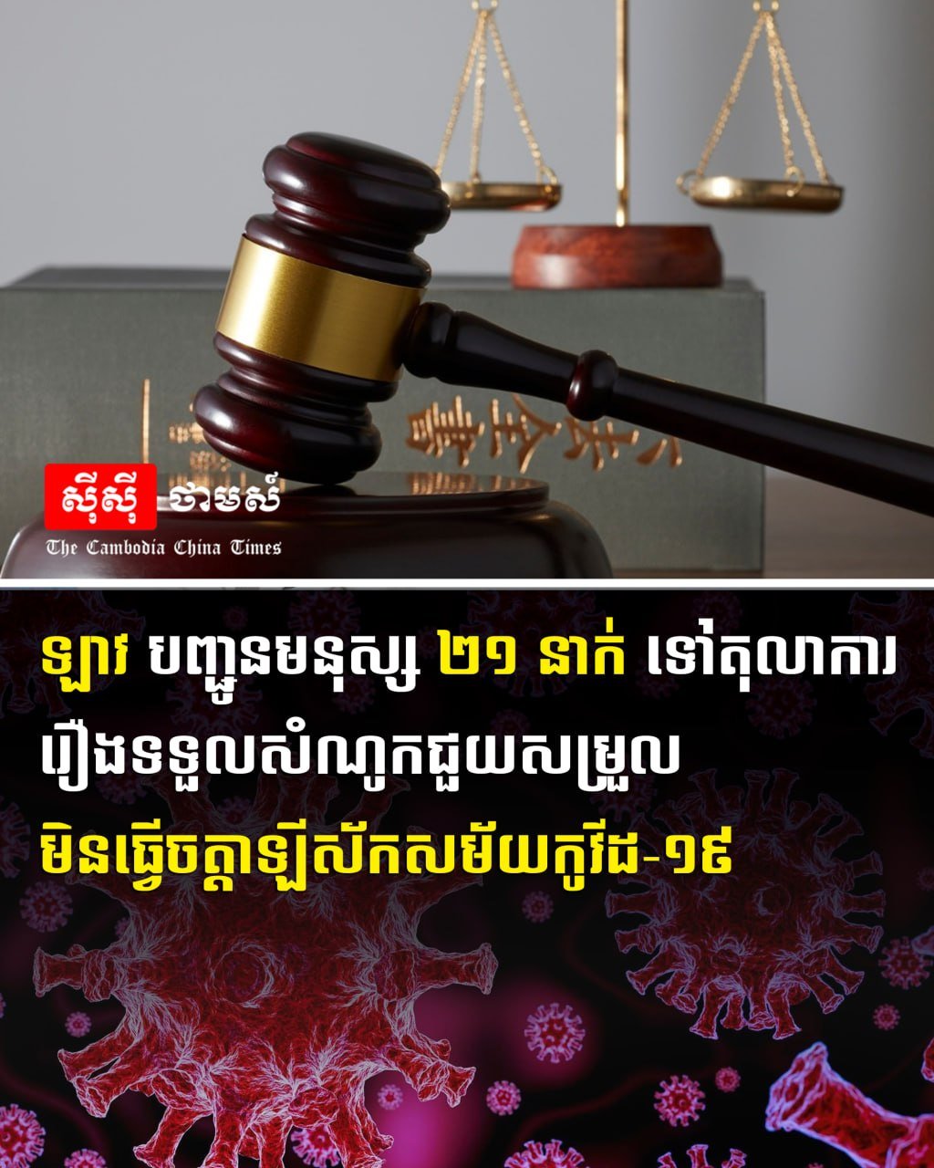 老挝21名官员因疫情期间受贿被移送司法机关