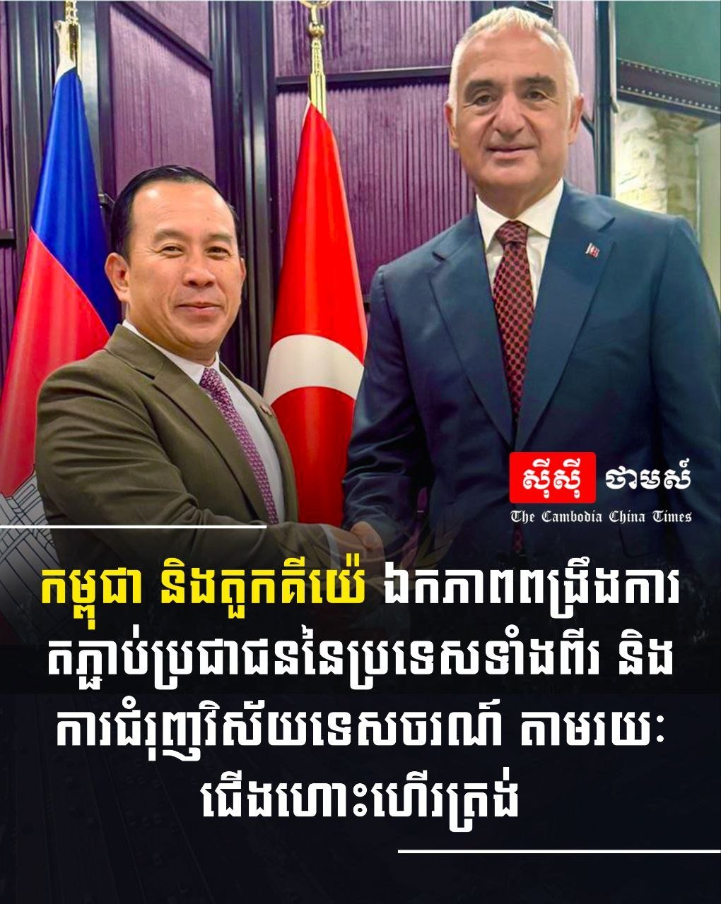 柬埔寨与土耳其双方同意加强两国人民的联系,并通过开通直航航班