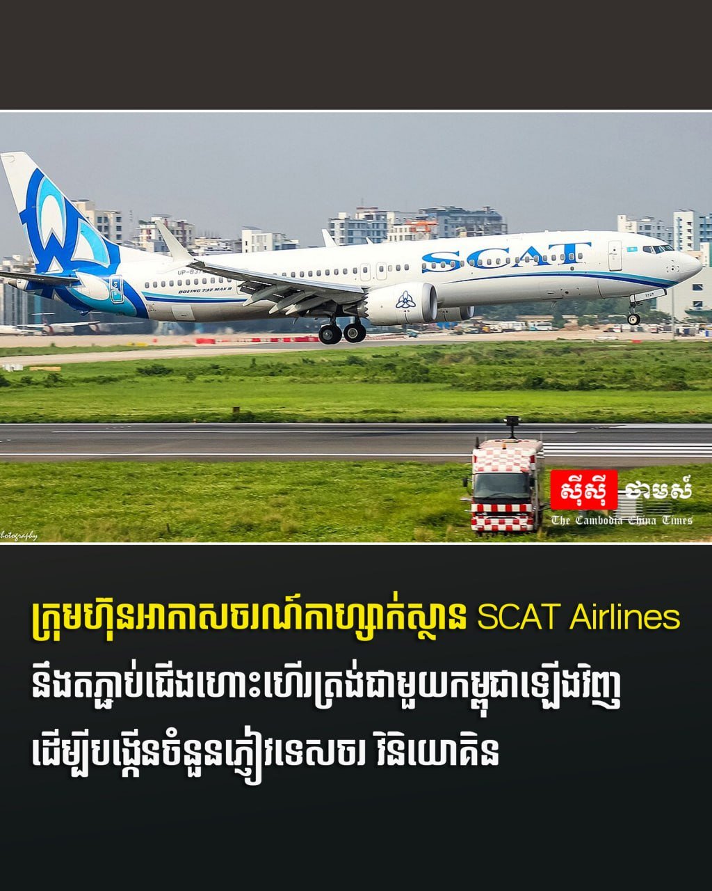 哈萨克斯坦SCAT航空恢复直航 助力金边旅游业复苏