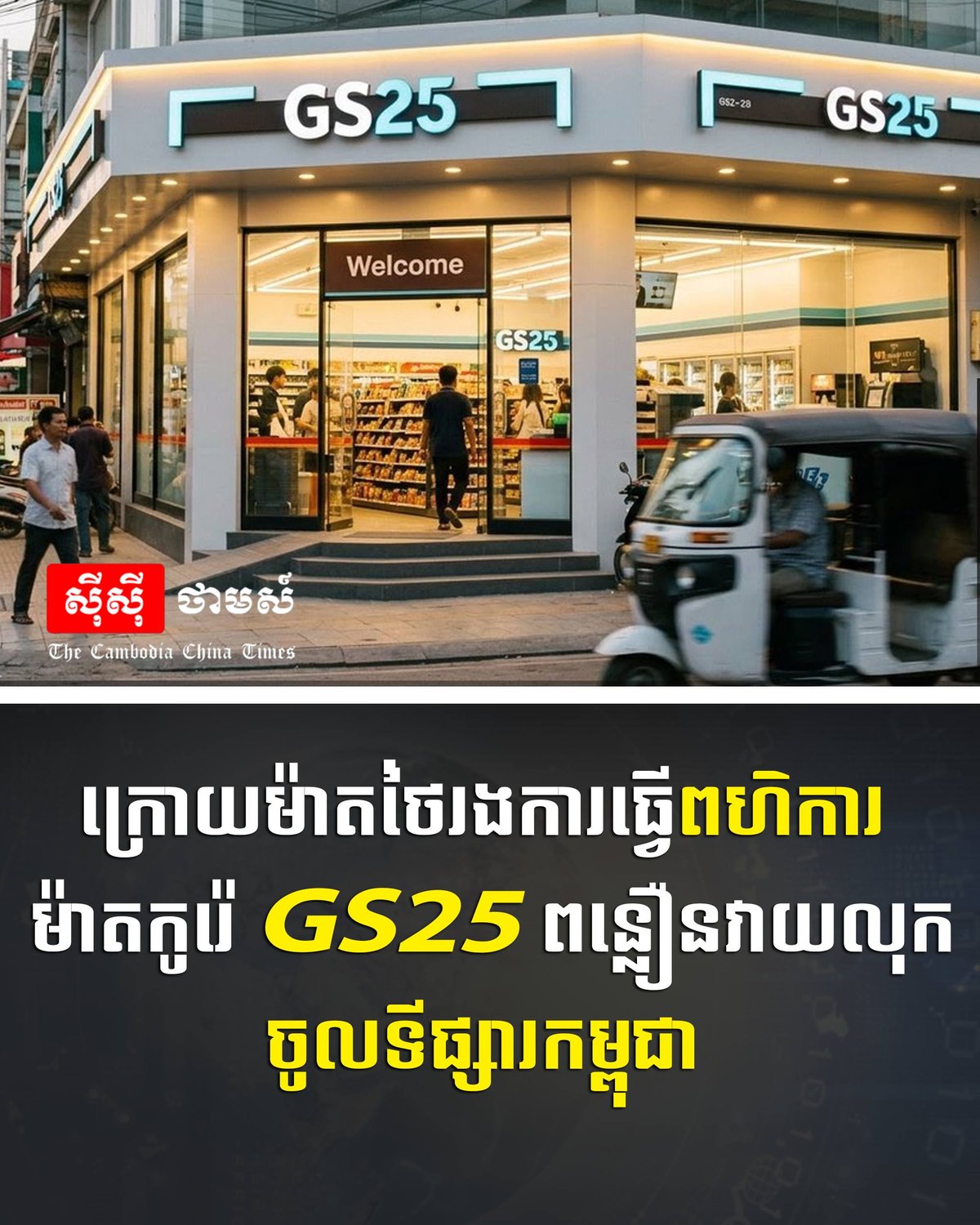 韩国GS25便利店加速布局柬埔寨市场 零售业竞争加剧