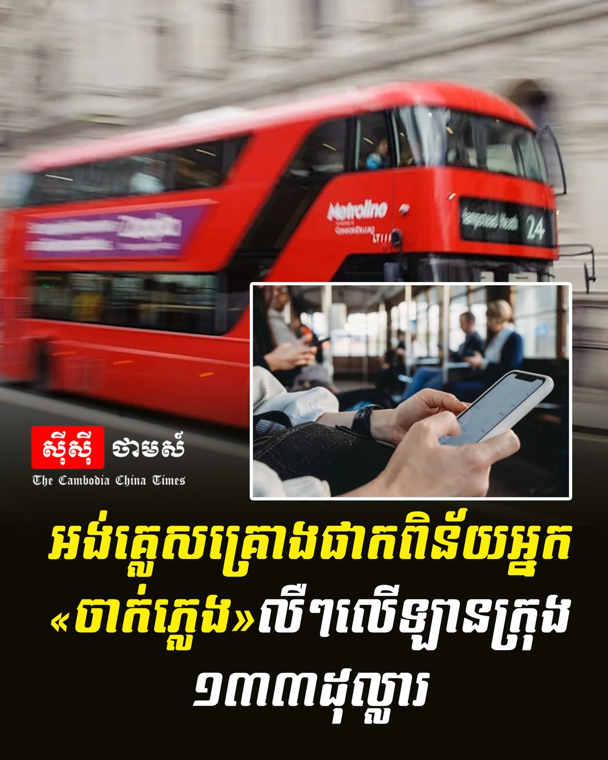 英国拟对公交车大声播放音乐者罚款133美元