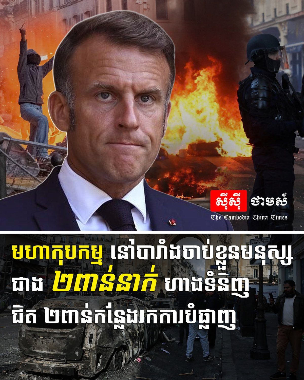 法国骚乱持续 逾2000人被捕及大量商铺受损