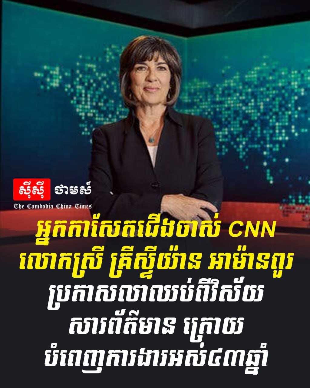CNN资深记者克里斯蒂安·阿曼普宣布退休