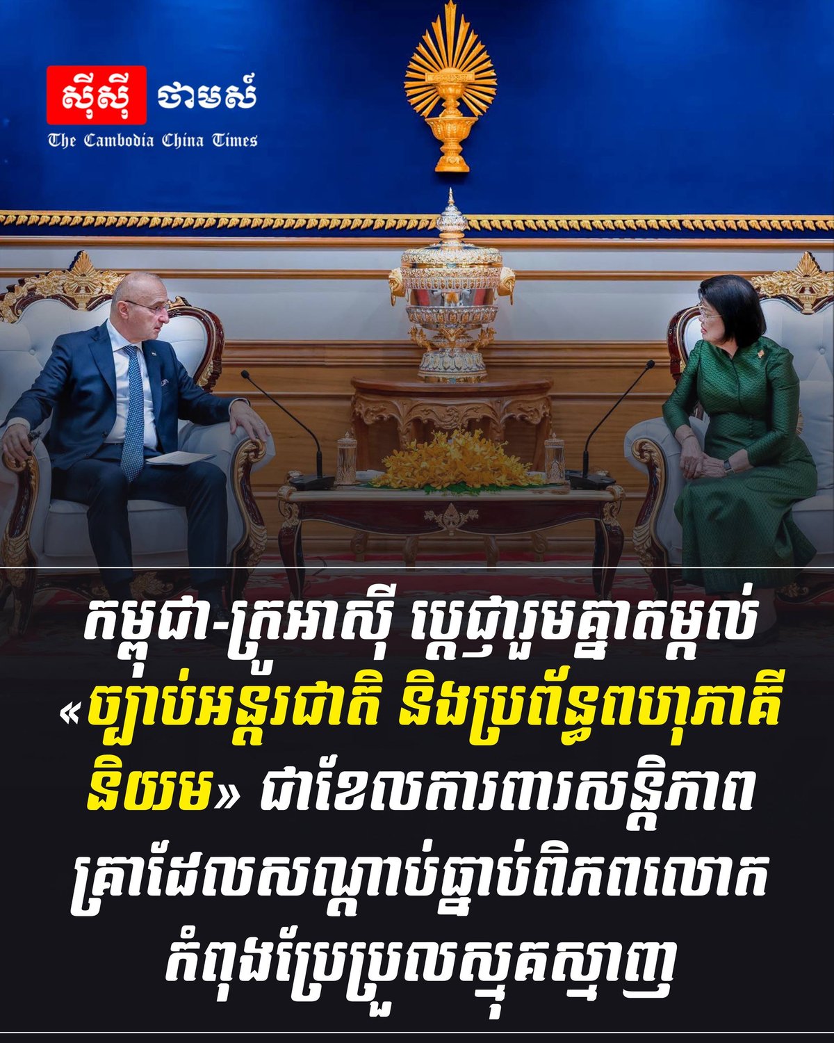 柬埔寨与克罗地亚承诺维护国际法与多边主义