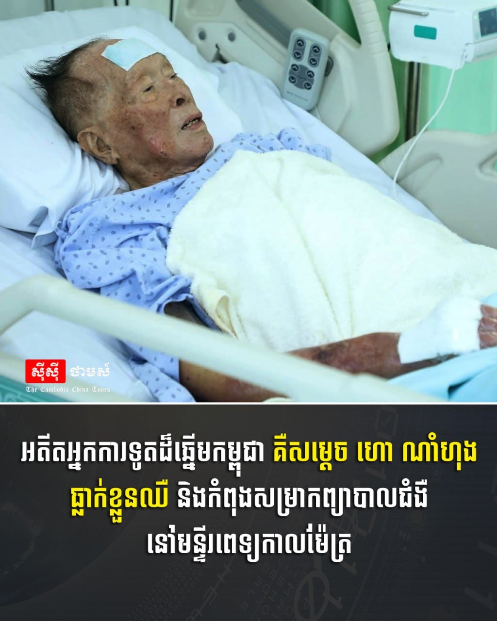 柬埔寨前外交部长霍南洪因病目前正在甘密医院接受治疗