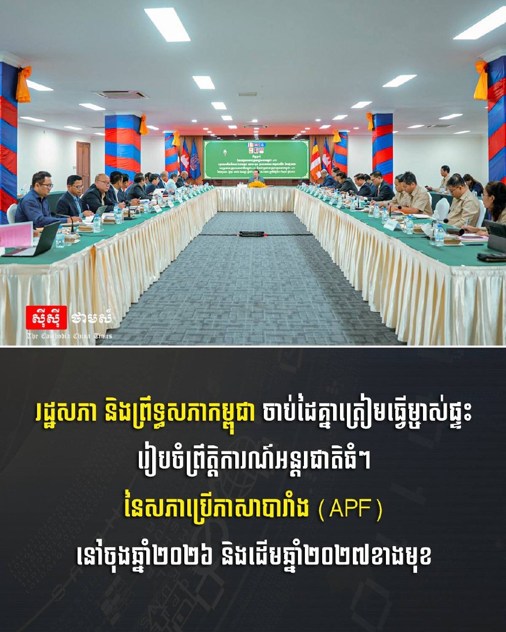 柬埔寨国会与参议院将主办法语国家议会联盟会议