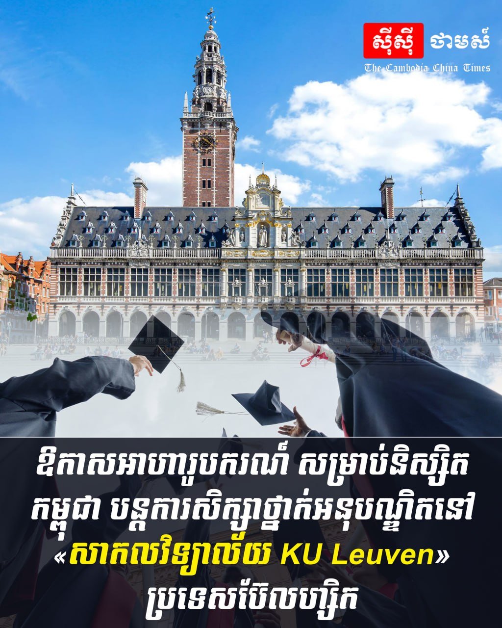 柬埔寨学生赴比利时KU Leuven大学硕士奖学金开放