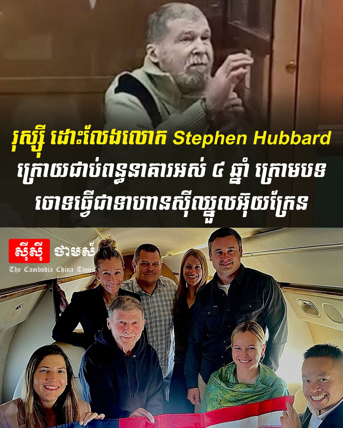 俄罗斯释放被判刑4年美国公民Stephen Hubbard