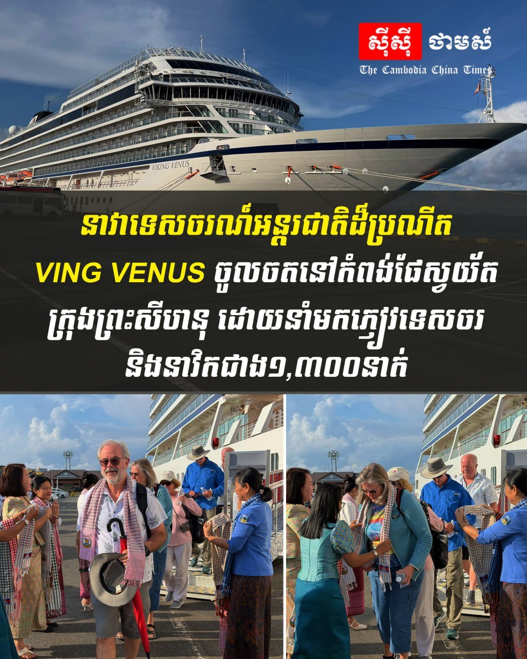 国际豪华邮轮VING VENUS停靠西港