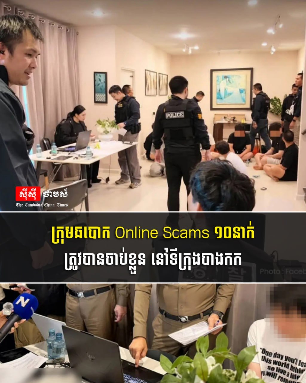 曼谷警方逮捕10名网诈嫌疑人 跨境打击力度持续加强