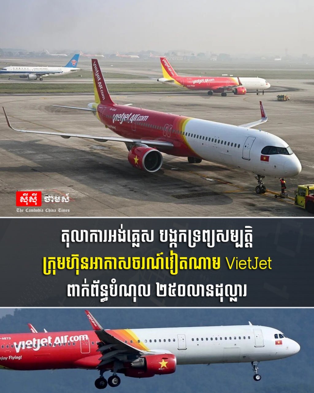 越捷航空因2.5亿美元债务 被英国法院冻结资产