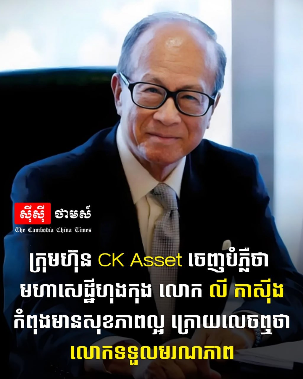 CK Asset公司发布声明,辟谣了关于香港富豪李嘉诚去世的