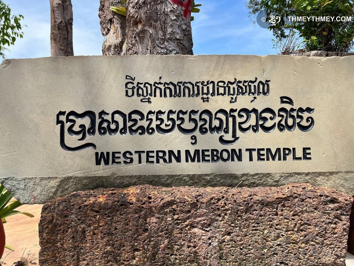 暹粒西梅奔寺修复完成 现已正式对公众开放