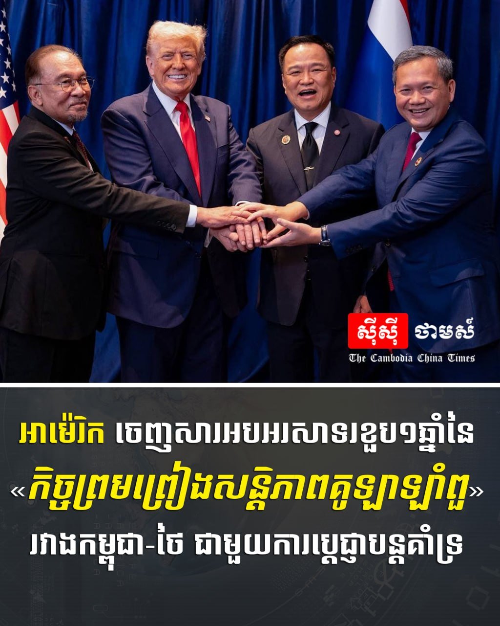 美国祝贺柬泰吉隆坡和平协议签署一周年