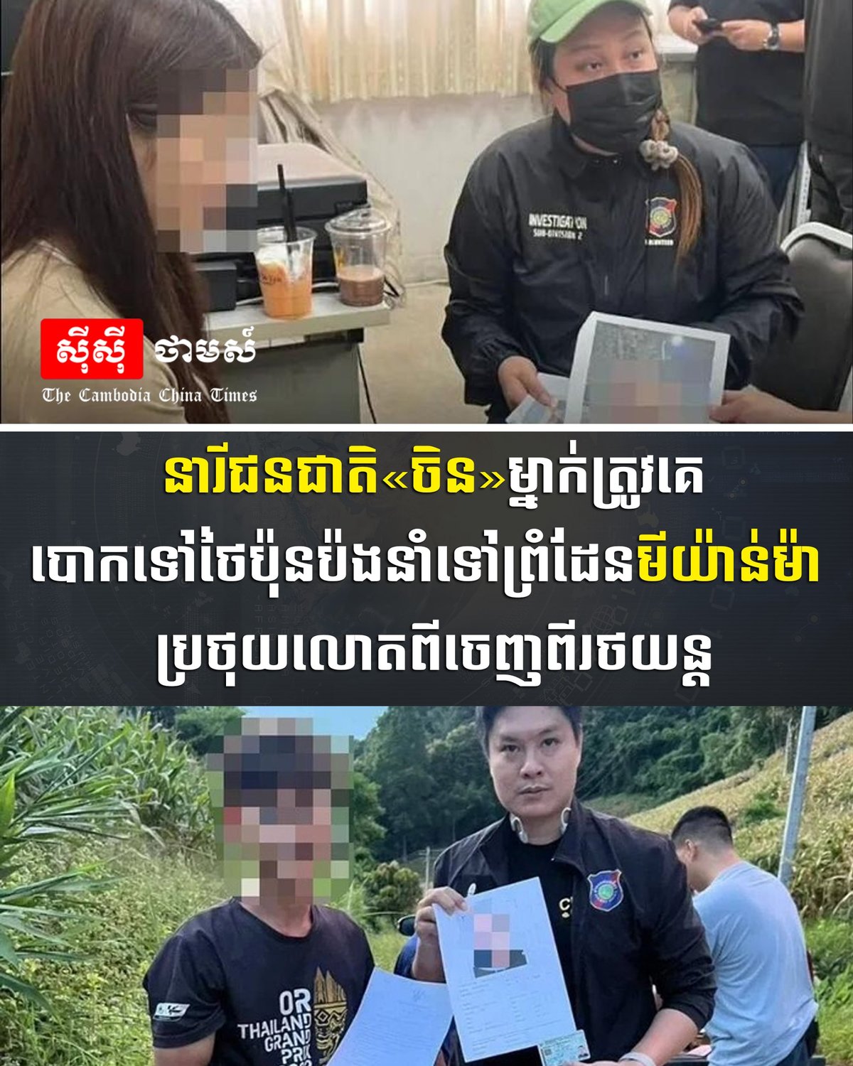 中国女子被骗至泰国欲转运缅甸 跳车逃生获救