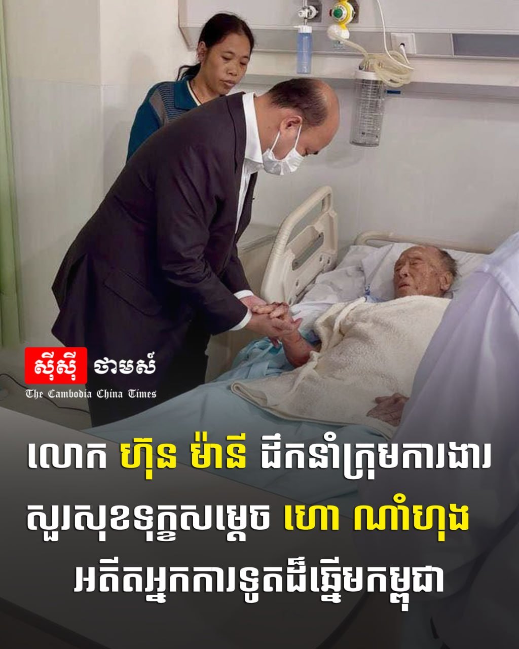 洪玛尼慰问前外交部长贺南洪 展现政坛团结传承