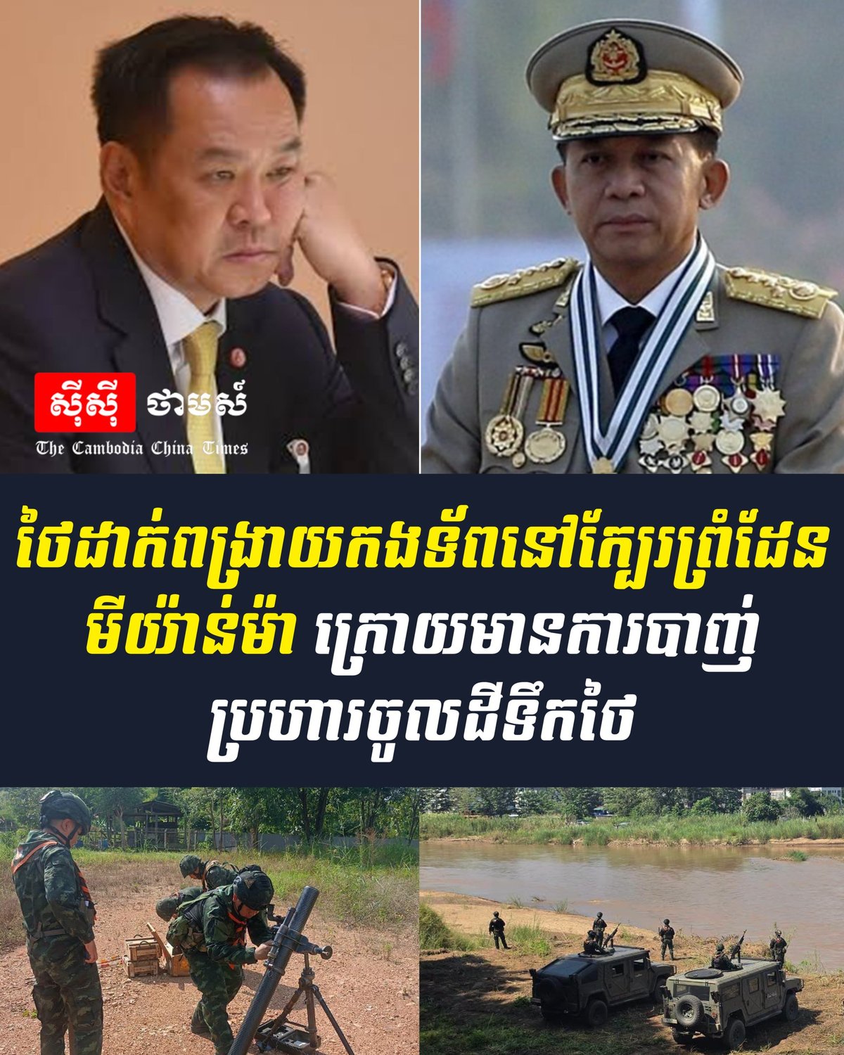 泰国泰缅边境增兵部署无人机 应对跨境炮击风险
