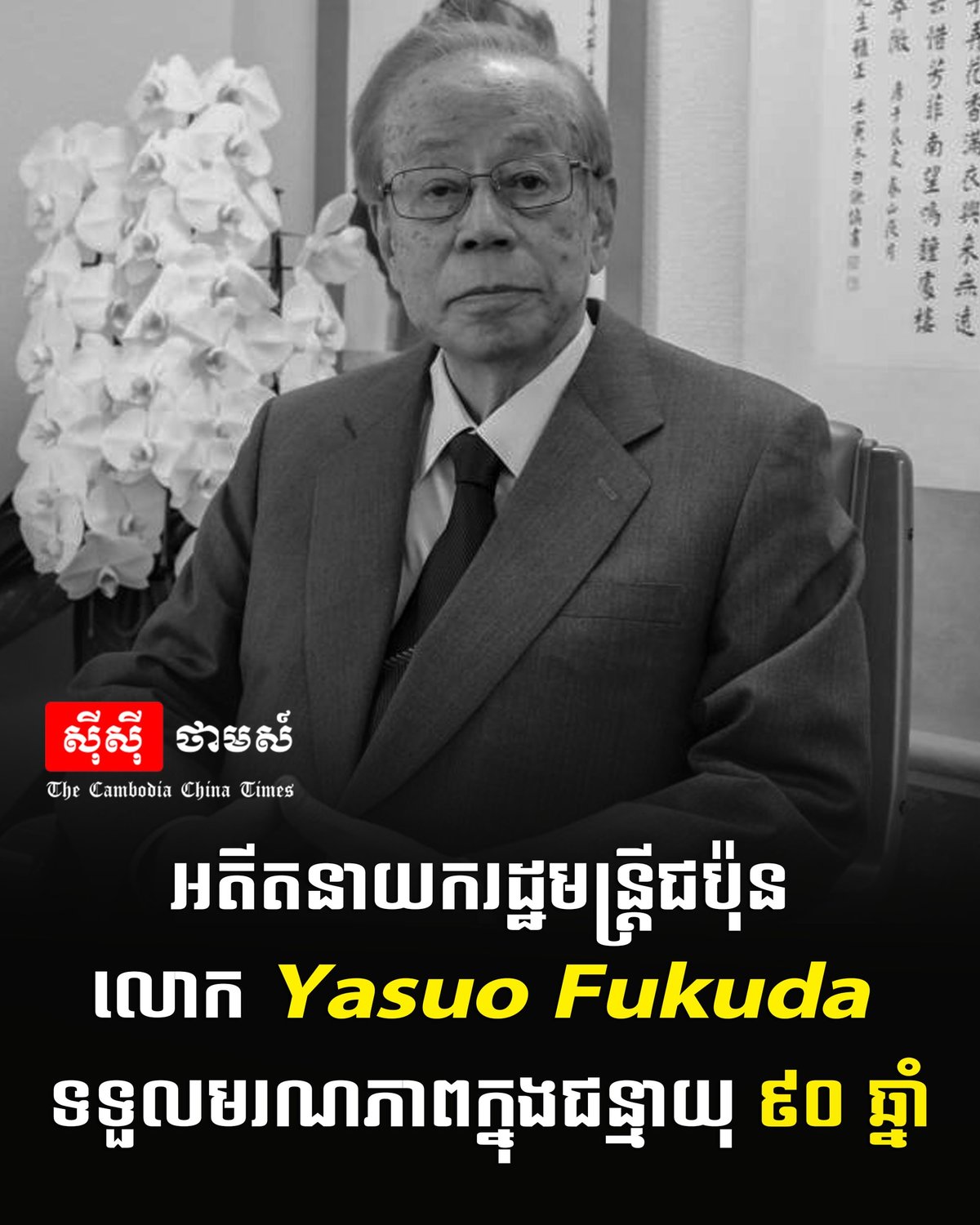 日本前首相福田康夫逝世 享年90岁