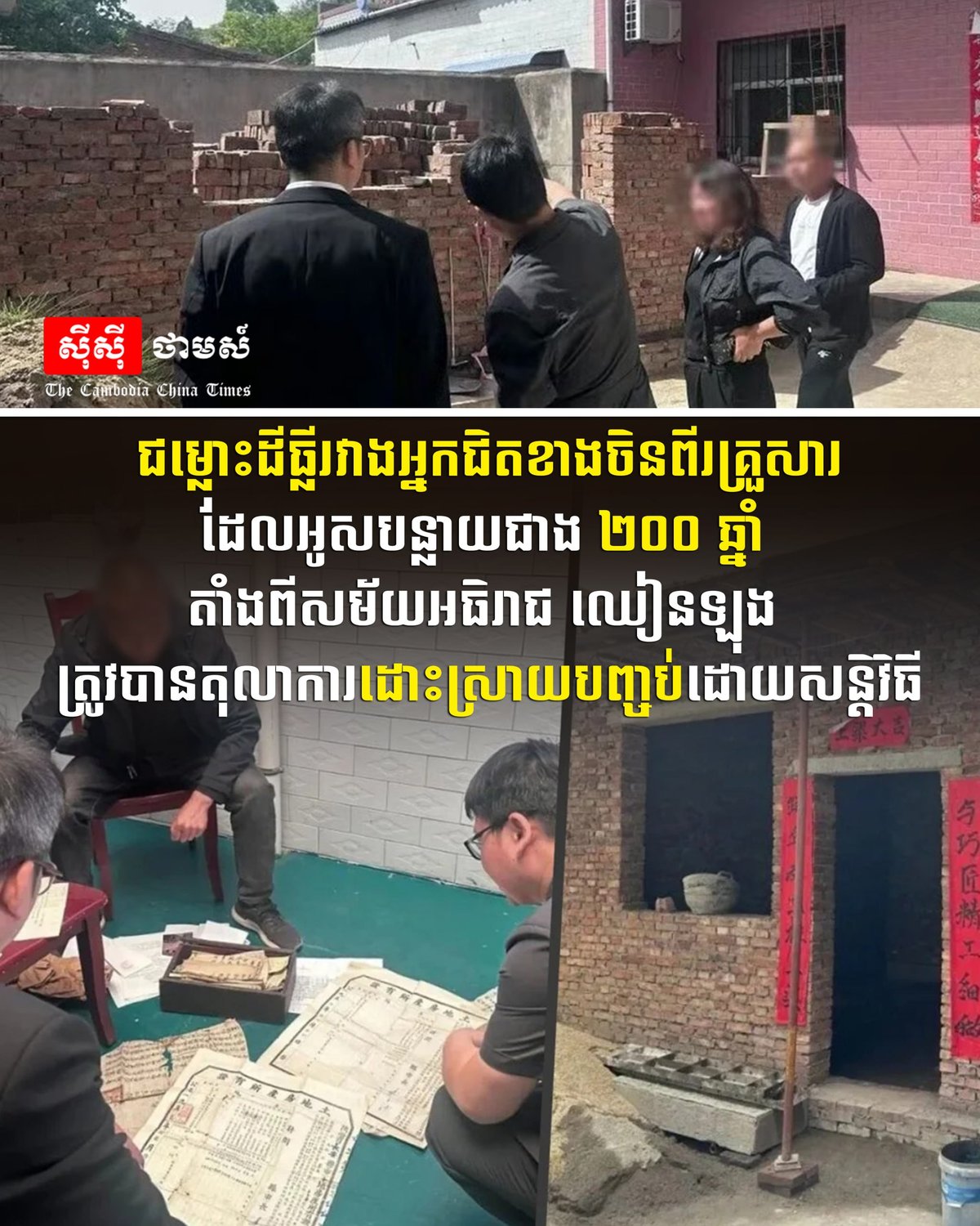 两华人家庭200年土地纠纷 经法院调解圆满解决