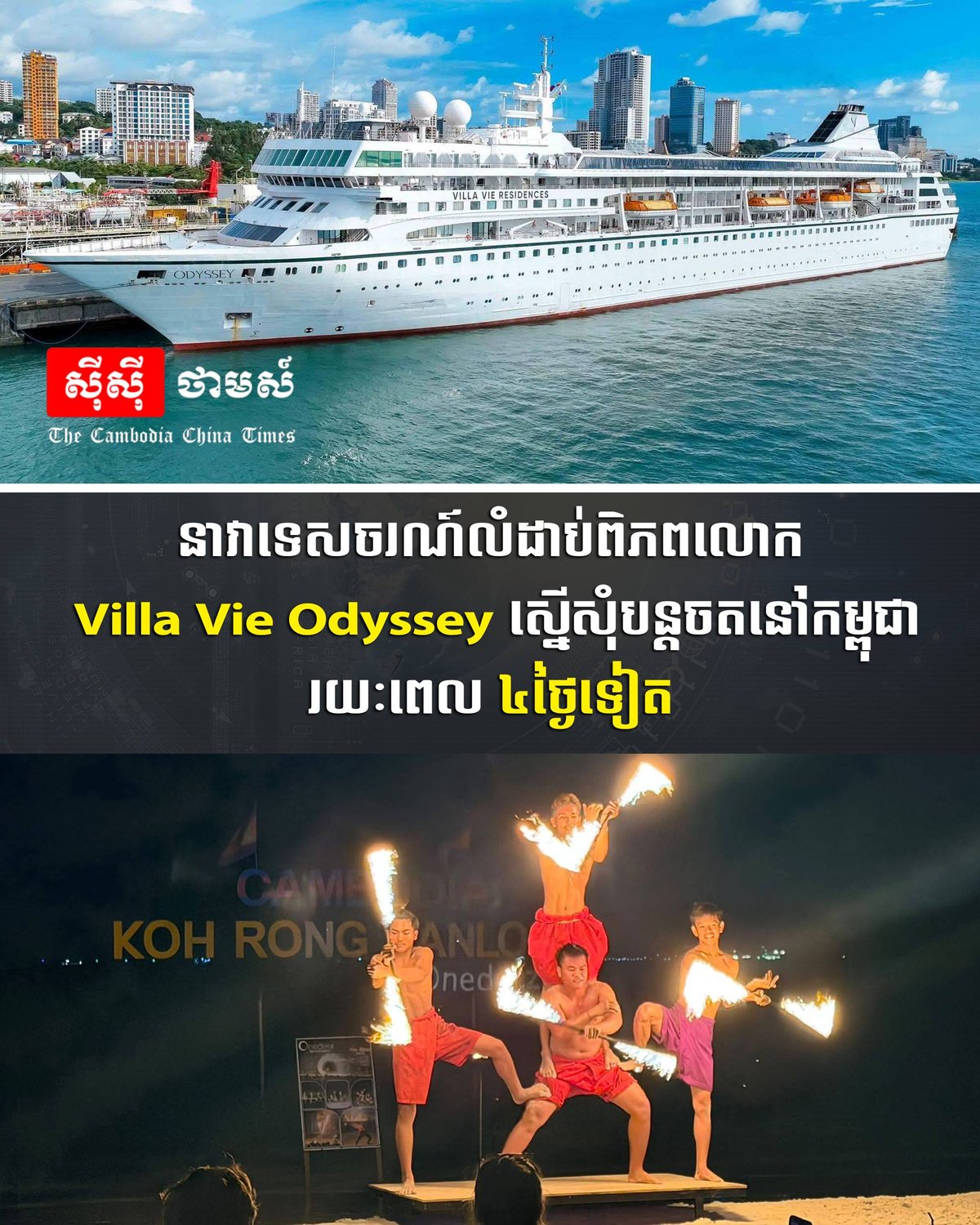 全球邮轮Villa Vie Odyssey申请在西港续停4天