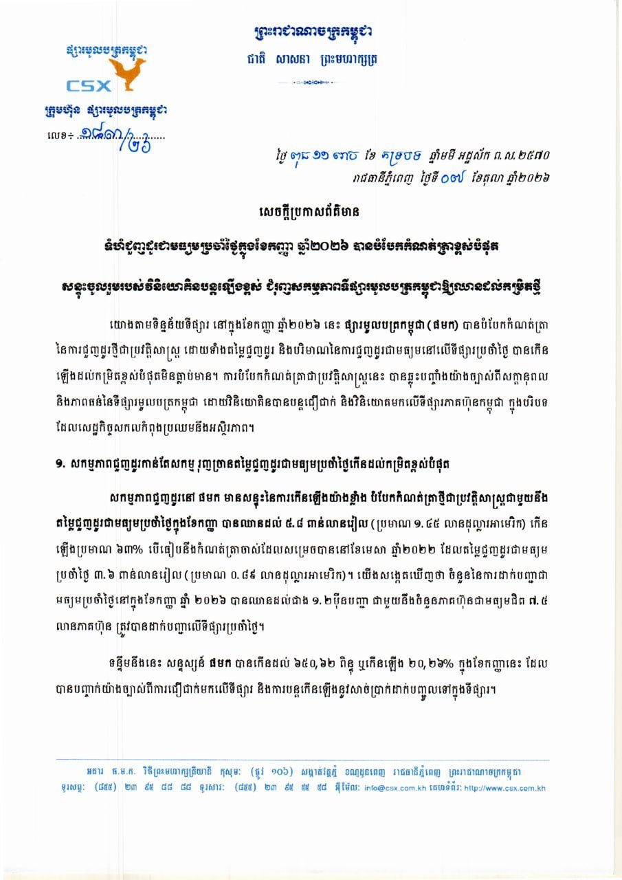 柬埔寨证券市场9月交易量破纪录 投资者参与度高