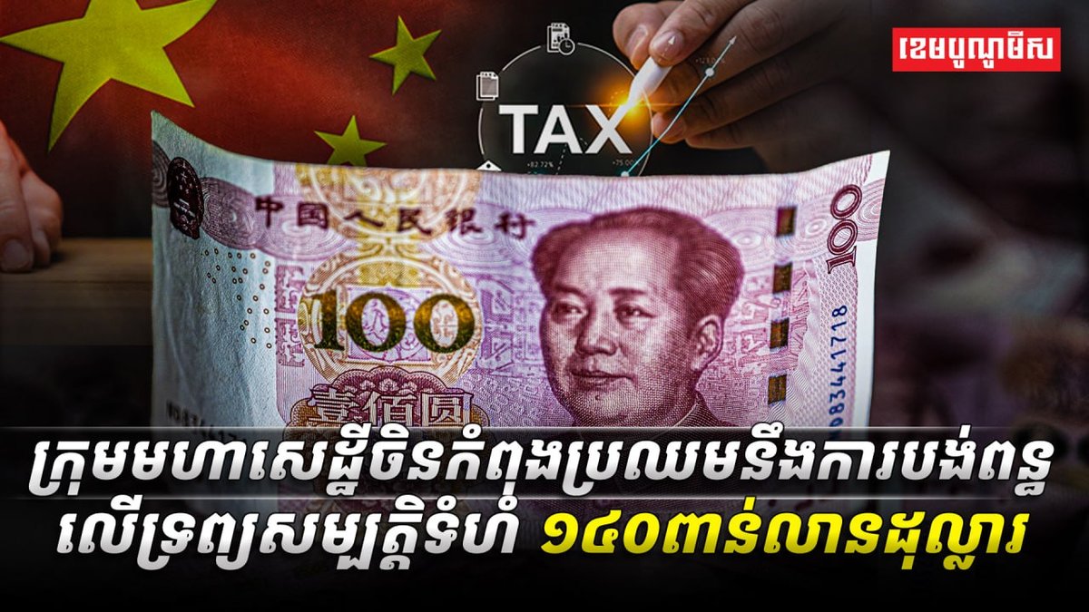 中国富豪面临财产税压力 涉及资产规模巨大