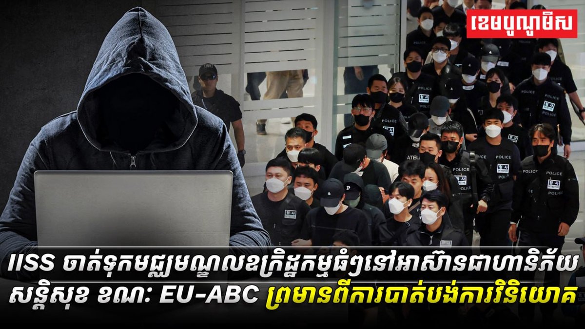 国际战略研究所警告 东南亚四大犯罪中心威胁区域安全