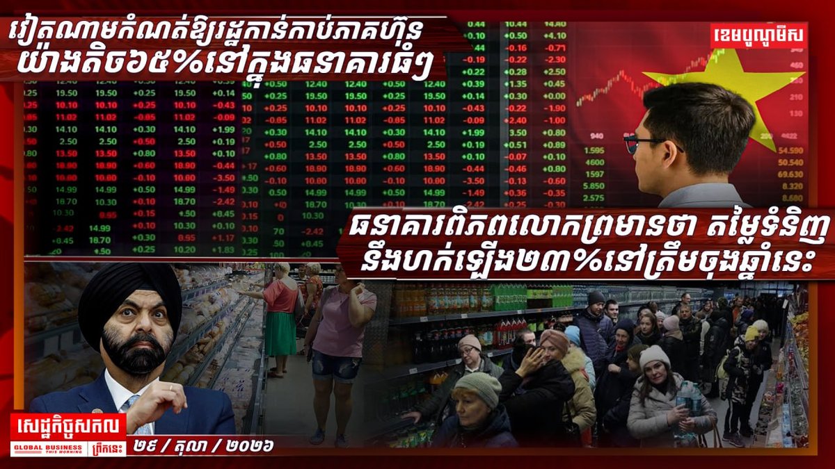 世行预警商品涨价23% 越南输柬蔬果增260%引质检担忧