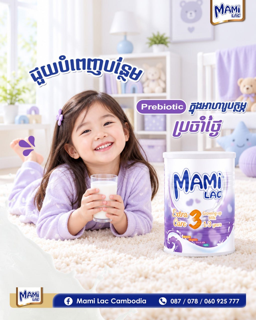 Mami Lac婴幼儿营养品推广 门店均有售
