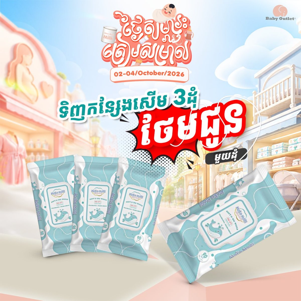 Baby Outlet母婴用品促销 14家门店同步赠送湿巾