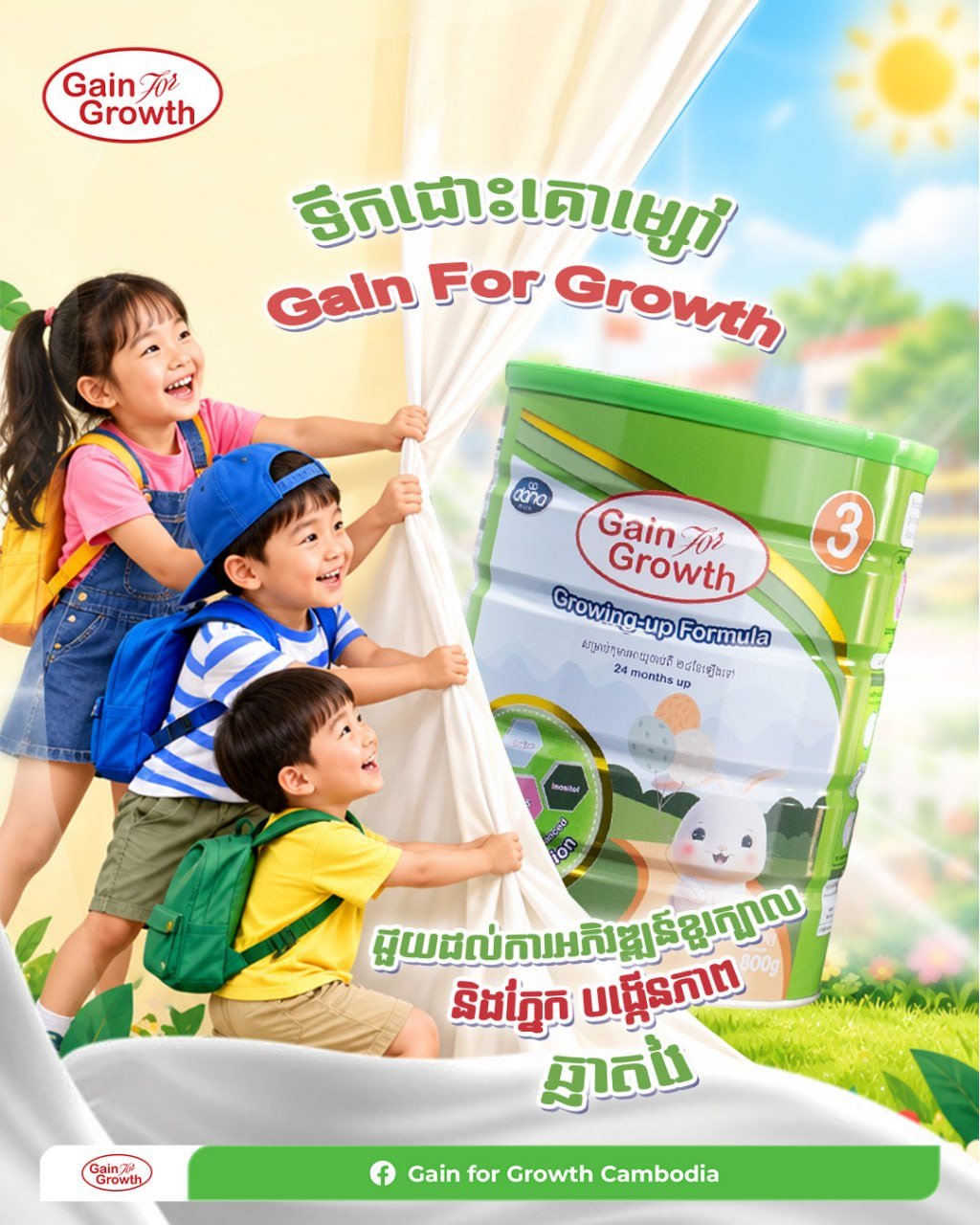 Gain for Growth奶粉助力儿童智力发育 多分店可