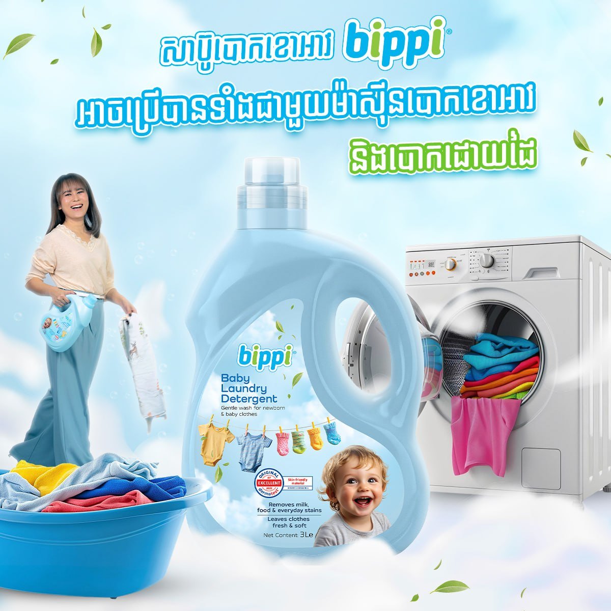 Bippi婴儿洗衣液获德国认证 呵护宝宝娇嫩肌肤