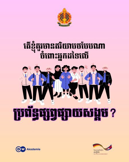 柬埔寨教育部发布社交媒体使用规范 倡导文明网络环境