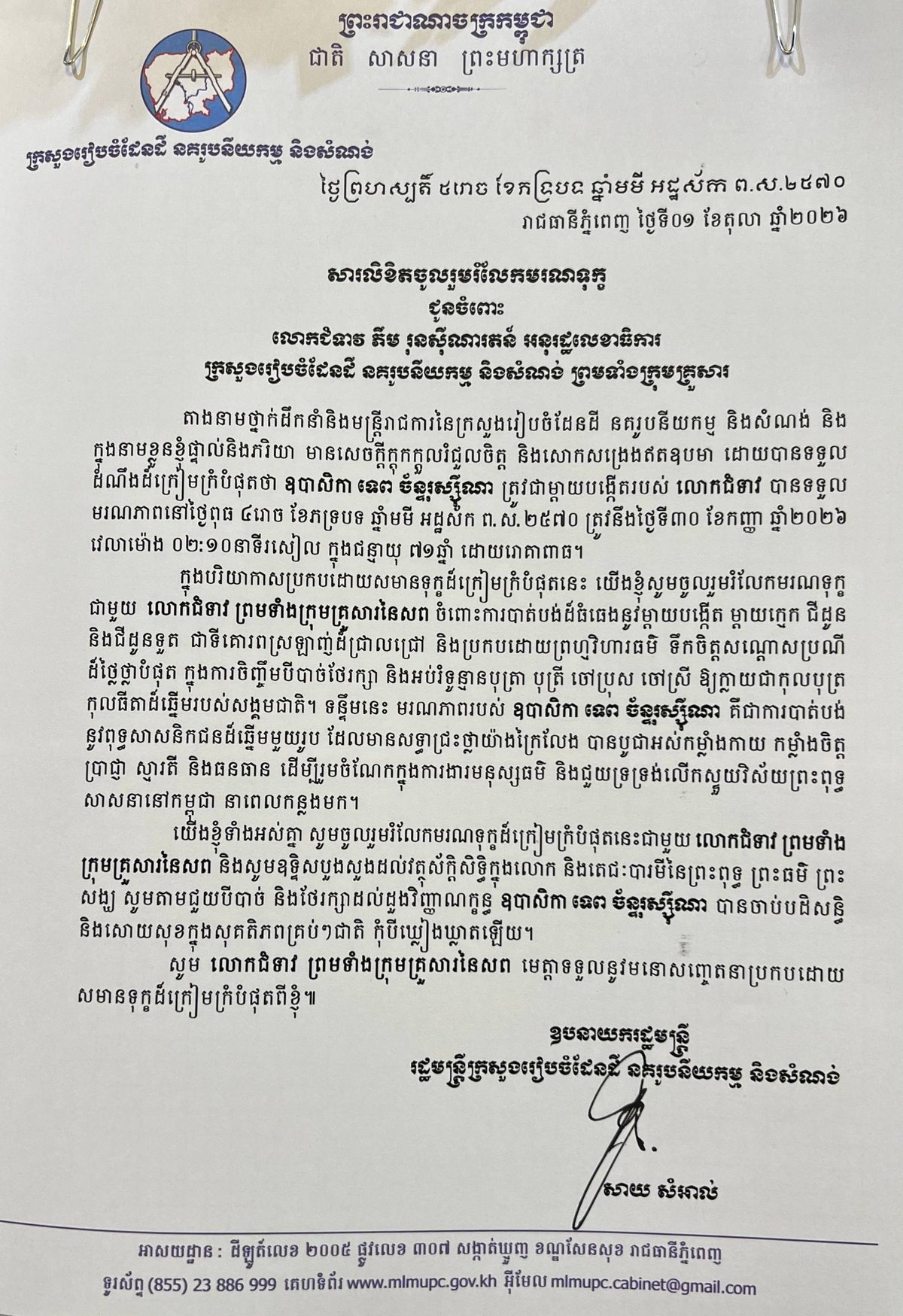 国土规划部代表团出席副国务秘书母亲葬礼