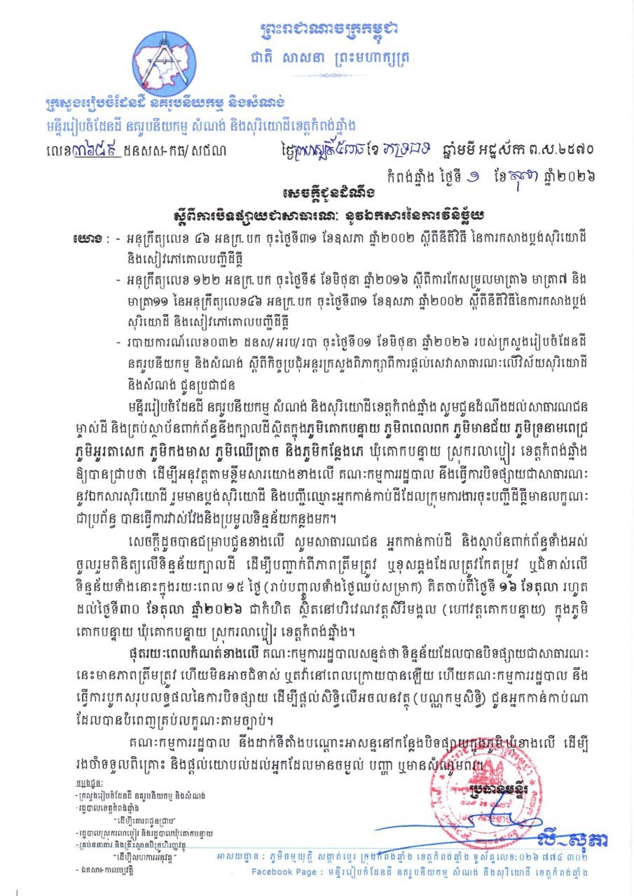国土规划部在磅清扬省进行土地裁决公示